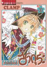 การ์ดแค็ปเตอร์ ซากุระ  Clear Card เล่ม 10