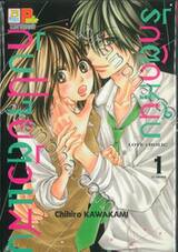 รักติดหนึบกับนายตัวแสบ Love x Holic เล่ม 01 (7 เล่มจบ)