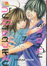 รักติดหนึบกับนายตัวแสบ Love x Holic เล่ม 07 (เล่มจบ)