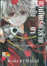 แวมไพร์ตัวร้ายกับยัยเย็นชา CHOCOLATE VAMPIRE เล่ม 11