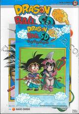 DRAGON BALL SD ดราก้อนบอล เอสดี เล่ม 01 + โปสการ์ด