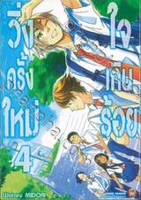วิ่งครั้งใหม่ใจเกินร้อย เล่ม 04