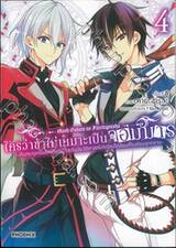 ใครว่าข้าไม่เหมาะเป็นจอมมาร เล่ม 04 (การ์ตูน)