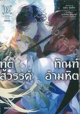 ทูตสวรรค์ ทัณฑ์อำมหิต เล่ม 12