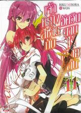 เจ้าหญิงสีชาดกับอัศวินดาบไร้เทียมทาน เล่ม 11 (นิยาย)