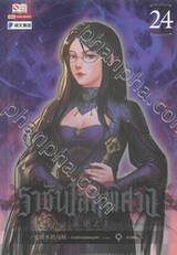 ราชันโลกพิศวง เล่ม 24
