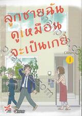 ลูกชายฉันดูเหมือนจะเป็นเกย์ เล่ม 01