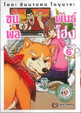 โอดะ ชินนามอน โนบุนางะ ขุนพลพันธุ์ โฮ่ง เล่ม 06