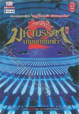 มหามรรคาเทียบเทียมฟ้า ภาค 2 เล่ม 12