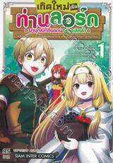 เกิดใหม่เป็นท่านลอร์ด มาบุกเบิกดินแดนอย่างเลิศล้ำ เล่ม 01