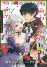 ชีวิตพลิกผันเมื่อเจ้าชายในฝันขอแต่งงาน เล่ม 01
