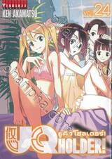 UQ Holder! ยูคิว โฮลเดอร์! เล่ม 24
