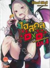 ไฮสคูล DXD DX. เล่ม 04 สภานักเรียนกับเลเวียธาน (นิยาย) (Digital Printing)