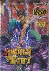 สำนักพยัคฆ์มังกร เล่ม 269