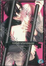 กรงเสน่หาแห่งลาร์คสเปอร์ (จบในเล่ม)