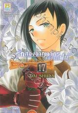 รักสองอาณาจักรที่ปลายฝน เล่ม 17