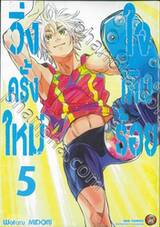 วิ่งครั้งใหม่ใจเกินร้อย เล่ม 05