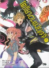 โตเกียว อนเมียวจิ Tokyo Ravens เล่ม 09 to The Dark Sky (นิยาย)