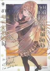 ขาดคุณนางฟ้าข้างห้องไป ผมคงมีชีวิตต่อไปไม่ได้อีกแล้ว เล่ม 02 (นิยาย)