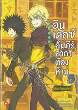 INDEX อินเดกซ์ คัมภีร์คาถาต้องห้าม พันธสัญญาใหม่ เล่ม 05 (นิยาย)