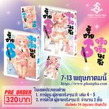ผู้ชายจริงจริงนะจ๊ะ♂️ Amachin wa Jishou♂️ เล่ม 04 - 05 (Limited Edition) (Pre Order)
