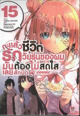 กะแล้วชีวิตรักวัยรุ่นของผมมันต้องไม่สดใสเลยสักนิด @comic เล่ม 15