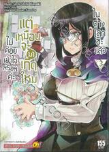 ไม่ค่อยเข้าใจหรอกค่ะ แต่เหมือนจะมาเกิดใหม่ในต่างโลกซะแล้ว เล่ม 03