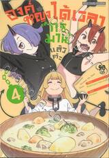 องค์หญิงได้เวลา &quot;ทรมาน&quot; แล้วค่ะ เล่ม 04