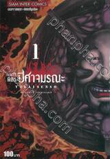ภารกิจพิชิตปิศาจมรณะ เล่ม 01