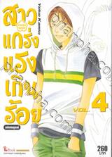 สาวแกร่งแรงเกินร้อย HANA DAN เล่ม 04 ฉบับสมบูรณ์