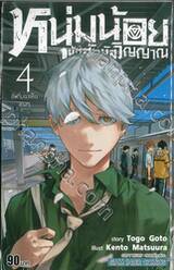 หนุ่มน้อยผู้มีสัมผัสวิญญาณ เล่ม 04 สิ่งที่มองเห็นลางๆ