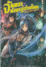 จันทรานำพาสู่ต่างโลก เล่ม 03 (นิยาย)