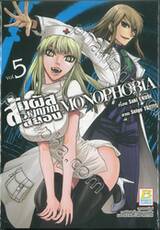 สัมผัสวิญญาณสยอง MONOPHOBIA เล่ม 05