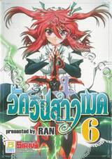อัศวินสาวเมด เล่ม 06 (9 เล่มจบ)