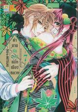 ตำนานรักแรกแห่งเมืองหลวง เล่ม 07