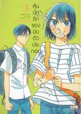 ลุ้นนักรักของยัยตัวประกอบ เล่ม 03