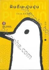 ฝันดีนะ ปุนปุน เล่ม 01