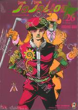 JoJo ล่าข้ามศตวรรษ Part 08 - JoJoLion เล่ม 26