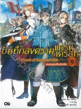 บันทึกสงครามแกรนเครสท์ ~Record of Grancrest War~ เล่ม 09 (นิยาย)