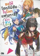 ขอให้โชคดีมีชัยในโลกแฟนตาซี! แวะข้างทาง! (นิยาย)