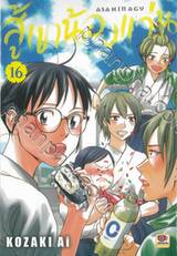 สู้เขาน้องแว่น เล่ม 16