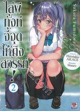 ไล่ผีทั้งทีจี้จุดให้ถึงสวรรค์! เล่ม 02 (นิยาย)