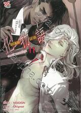 Bakemonogatari - ปกรณัมของเหล่าภูต เล่ม 11