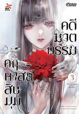 คดีฆาตกรรมคฤหาสน์สิบมุม เล่ม 03 (Pre Order)