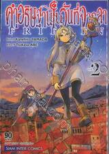 คำอธิษฐานในวันที่จากลา FRIEREN เล่ม 02