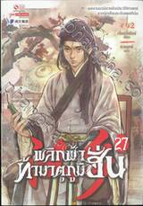 พลิกฟ้าท้ามาตุภูมิฮั่น เล่ม 27