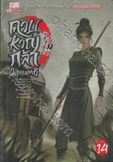 ดาบหาญกล้าฝ่าแดนยุทธ์ เล่ม 14