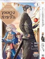 วันว่างๆ ของขุนนางสายชิล @Comic เล่ม 03 (Pre Order)