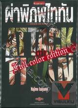 ผ่าพิภพไททัน ฉบับ Full Color Edition เล่ม 04 + Collection Box  (เล่มจบ)
