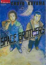 SPACE BROTHERS สเปซบราเธอร์ส สองสิงห์อวกาศ เล่ม 38